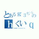 とあるｇ３ぢうｈｇｄｈぢおｑｗｓｐｊｗぢおｊｄｗぴｗｑのｈくいｑせ９ｊぺｗ０（くぁｗせｄｒｆｔｇｙふじこｌｐ）