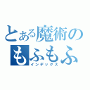 とある魔術のもふもふ（インデックス）