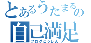 とあるうたまるの自己満足（ブログこうしん）