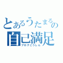 とあるうたまるの自己満足（ブログこうしん）