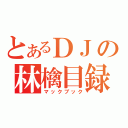 とあるＤＪの林檎目録（マックブック）