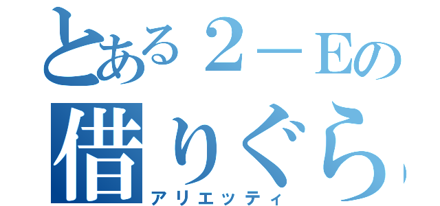 とある２－Ｅの借りぐらし（アリエッティ）