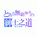 とある無窮無盡の紳士之道（灬非Ｈ勿擾灬）