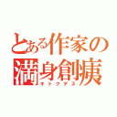 とある作家の満身創痍（キトクデス）