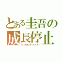 とある圭吾の成長停止（いい加減上手くなれよ～）