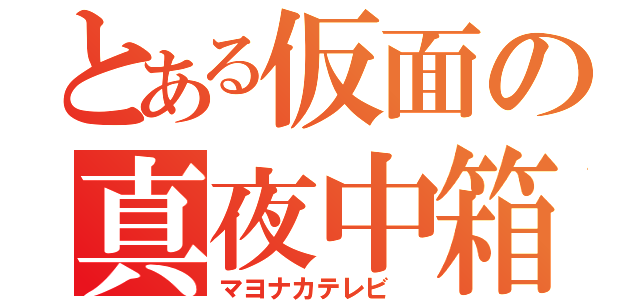 とある仮面の真夜中箱（マヨナカテレビ　）