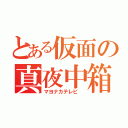 とある仮面の真夜中箱（マヨナカテレビ　）