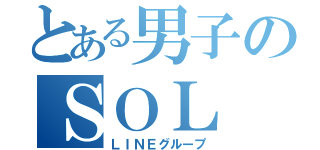 とある男子のＳＯＬ（ＬＩＮＥグループ）