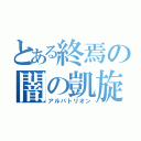 とある終焉の闇の凱旋（アルバトリオン）