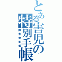 とある害児の特別手帳（障害者手帳）