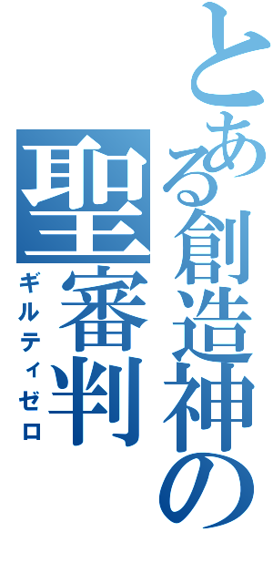 とある創造神の聖審判（ギルティゼロ）