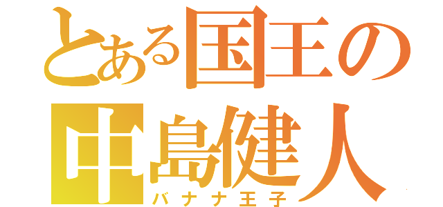 とある国王の中島健人（バナナ王子）