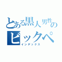 とある黒人男性のビックペニス（インデックス）