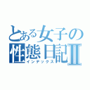 とある女子の性態日記Ⅱ（インデックス）