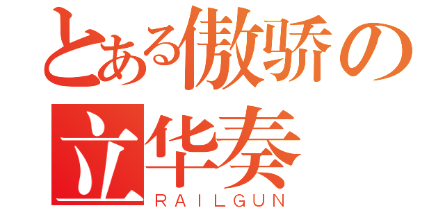 とある傲骄の立华奏（ＲＡＩＬＧＵＮ）