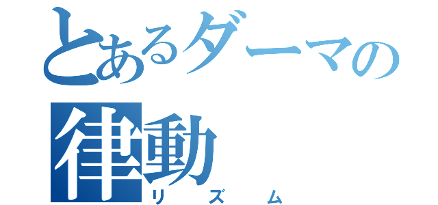 とあるダーマの律動（リズム）