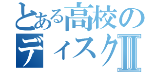 とある高校のディスクジョッキーⅡ（）