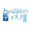 とある高校のディスクジョッキーⅡ（）