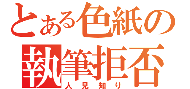 とある色紙の執筆拒否（人見知り）