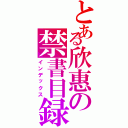 とある欣惠の禁書目録（インデックス）