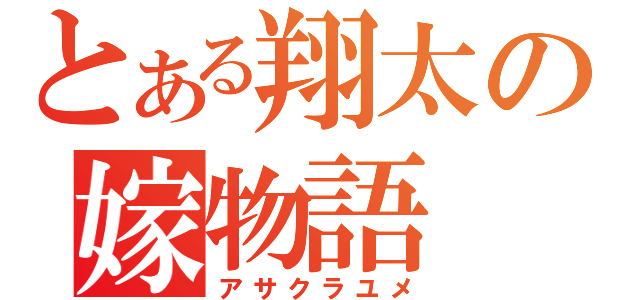 とある翔太の嫁物語（アサクラユメ）