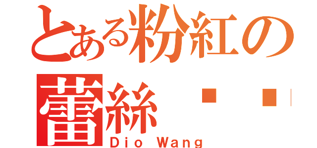 とある粉紅の蕾絲內褲（Ｄｉｏ Ｗａｎｇ）