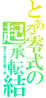 とある零式の起承転結（零から始まる第一歩）