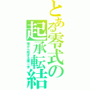 とある零式の起承転結（零から始まる第一歩）