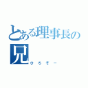 とある理事長の兄（ひろぞー）