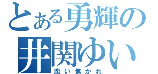 とある勇輝の井関ゆい（恋い焦がれ）