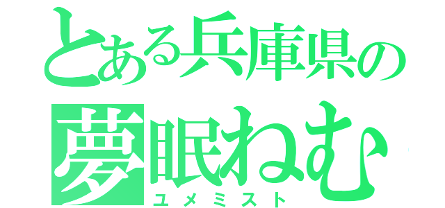 とある兵庫県の夢眠ねむ推し（ユメミスト）