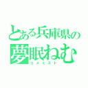 とある兵庫県の夢眠ねむ推し（ユメミスト）