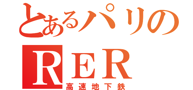 とあるパリのＲＥＲ（高速地下鉄）