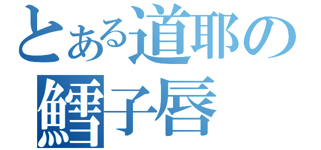 とある道耶の鱈子唇（）