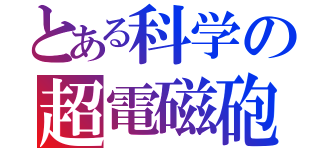 とある科学の超電磁砲（）