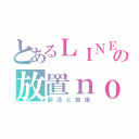 とあるＬＩＮＥの放置ｎｏｗ（部活と勉強）