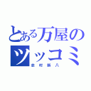 とある万屋のツッコミメガネ（志村新八）