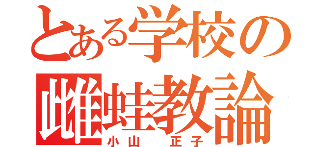 とある学校の雌蛙教論（小山 正子）