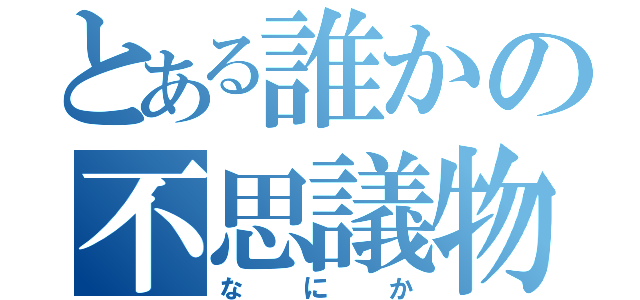 とある誰かの不思議物（なにか）