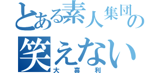 とある素人集団の笑えない（大喜利）