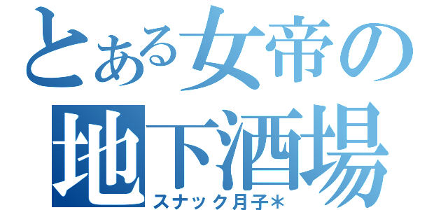 とある女帝の地下酒場（スナック月子＊）