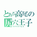 とある高尾の尻穴王子（ワクワクパピコ）