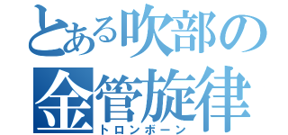 とある吹部の金管旋律（トロンボーン）