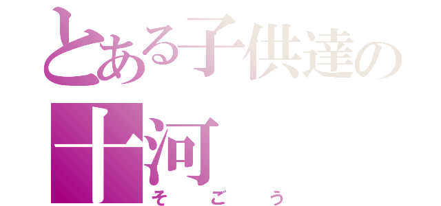 とある子供達の十河（そごう）