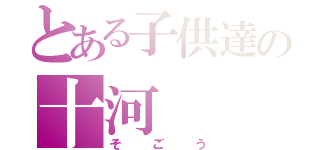 とある子供達の十河（そごう）