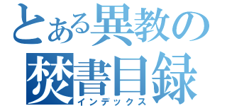 とある異教の焚書目録（インデックス）