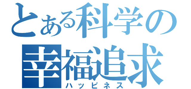 とある科学の幸福追求（ハッピネス）