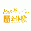 とあるギャングの黄金体験（ゴールド・エクスペリエンス）