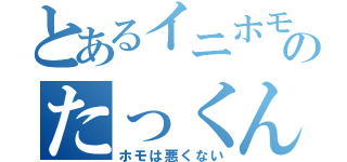 とあるイニホモ勢のたっくん（ホモは悪くない）