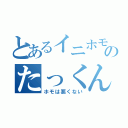 とあるイニホモ勢のたっくん（ホモは悪くない）